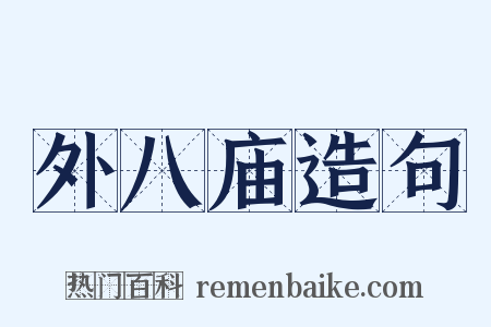 外八庙造句是什么意思的图片